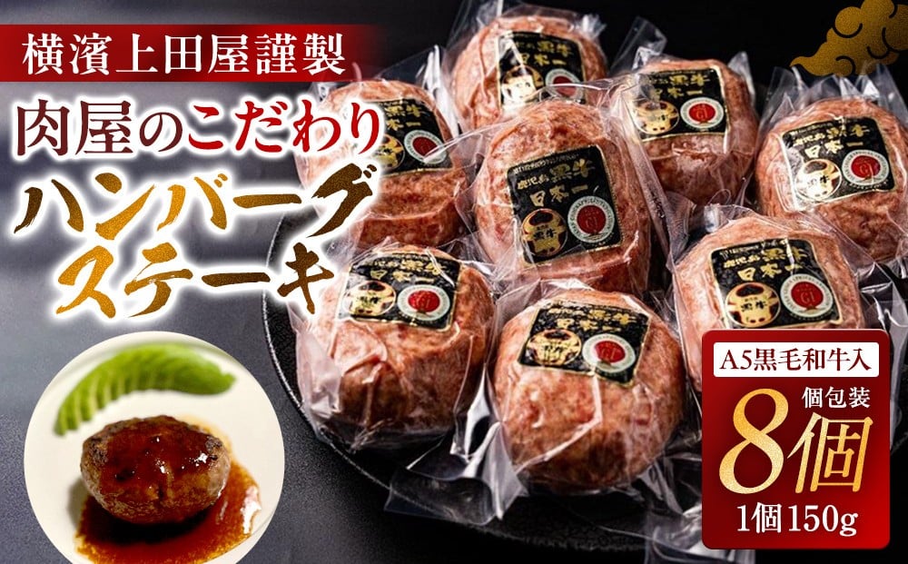 
                  《A5ランク黒毛和牛入り》横濱上田屋謹製ハンバーグステーキ 8個｜肉 牛肉 お肉 にく 神奈川 横浜
                
