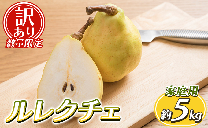 【訳あり 数量限定】ルレクチェ 家庭用 約5kg 訳あり 限定 