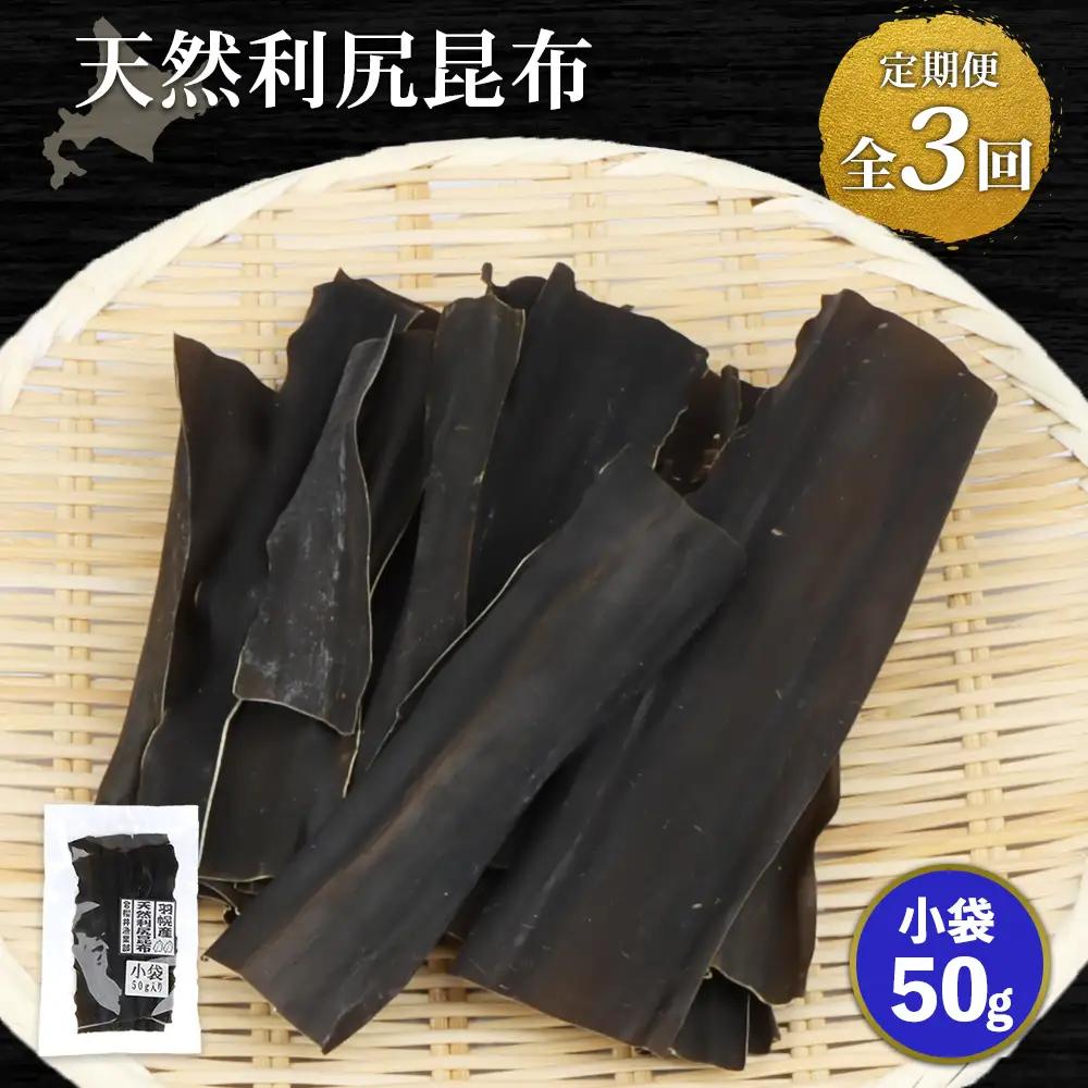 【定期便：全3回】北海道羽幌町産 天然利尻昆布（小袋）×50g【28010】