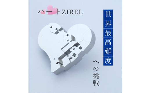 ハートZIREL