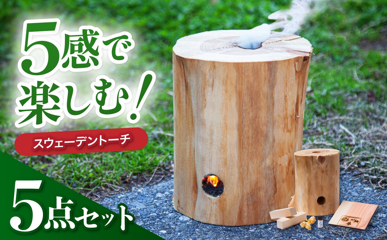 
            南信州産 桧 を 五感で楽しむ 5点 セット | 桧 ヒノキ セット リフレッシュ リラックス 木 スウェーデントーチ 防災 グッズ 長野県 飯田市 信州
          