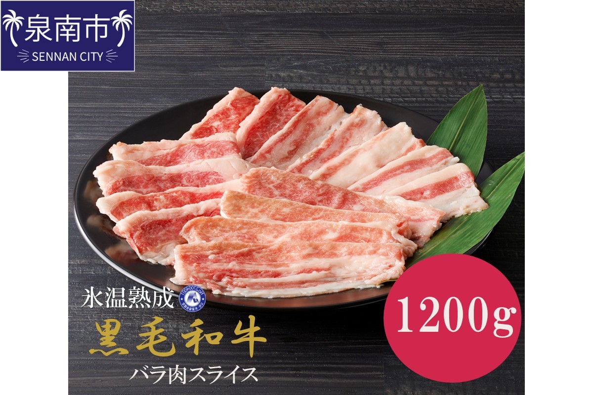 
                  【氷温熟成】黒毛和牛バラ肉スライス 1200g（300g×4パック）【配送不可地域：北海道・沖縄・離島】【077D-017】
                