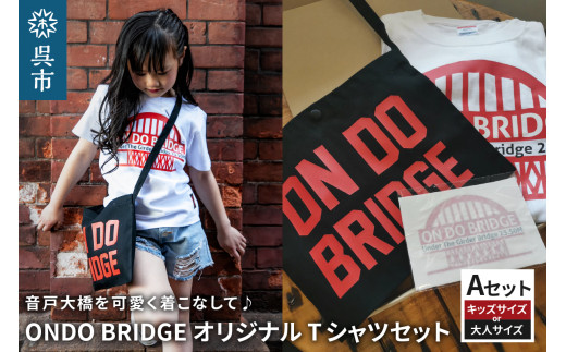 
ON DO BRIDGE オリジナル TシャツSET 【Aセット】
