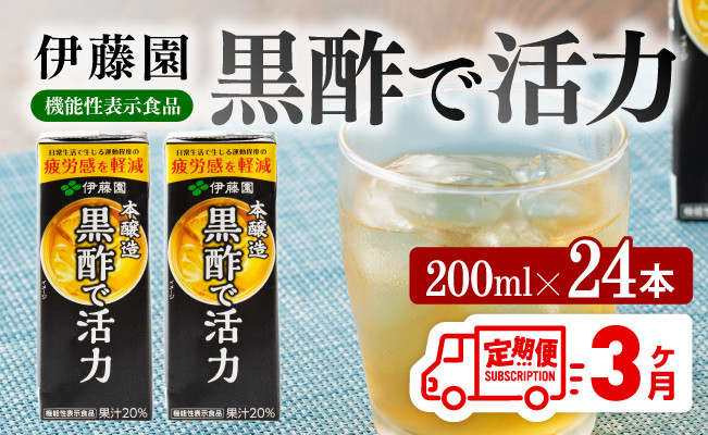 
            伊藤園 機能性表示食品黒酢で活力（紙パック）200ml×24本【3ヶ月定期便】 【伊藤園 飲料類 黒酢 ジュース 飲みもの】
          