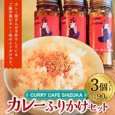 ふるさと納税 高鍋町 カレーふりかけ 3個セット 合計90g |  | 01