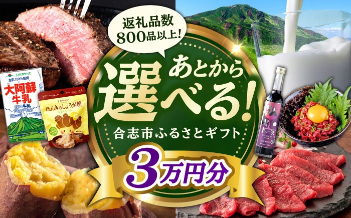 
                  【あとから選べる！】合志市 ふるさとギフト 3万円分　【合志市役所】 [AYBZ007]
                
