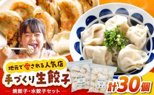 【モチッ！じゅわ〜！手作り餃子】冷凍生餃子　焼き餃子・水餃子 セット 計30個 食べ比べ 【点心屋台くまや】 [QG03]