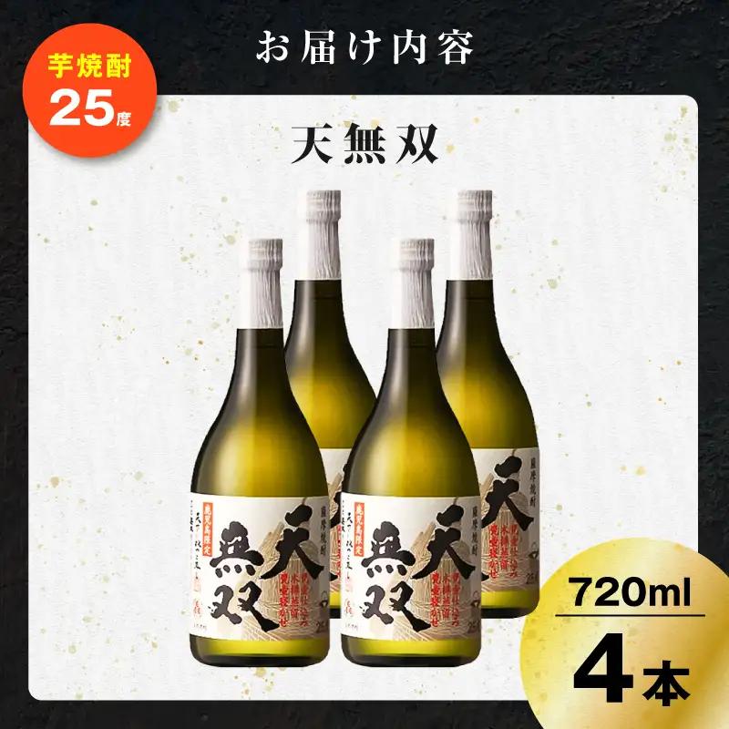 天無双 芋焼酎 25度 720ml×4本 K377-007_02 芋 焼酎 伝統的