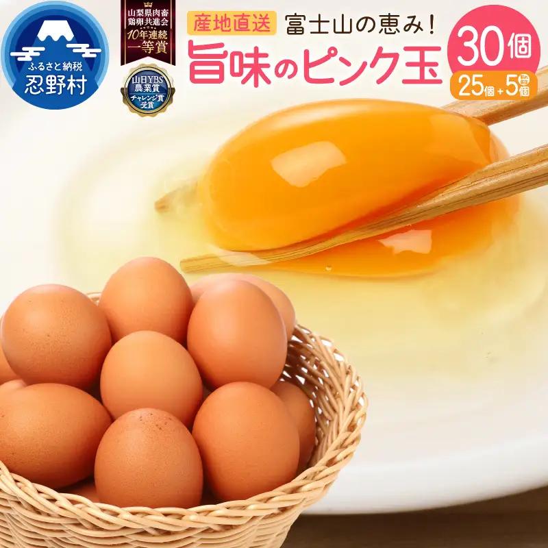 【9月配送分】”忍野の卵”旨味のピンク玉※卵25個+割れ保証5個　計30個