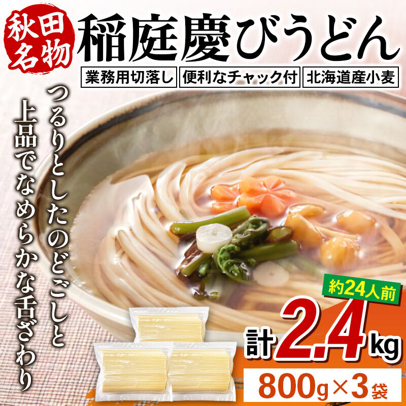 稲庭慶びうどん 業務用切落し 2.4kg（800g×3袋）《保存に便利なチャック付き》 [稲庭うどん 日本三大うどん 饂飩 国産]