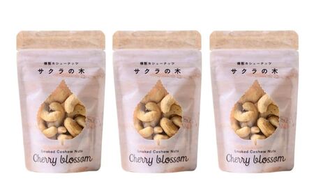 燻製カシューナッツ（エゾヤマザクラ）40g×3個【燻製工房Thmey】 [AXBX004]