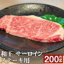 【ふるさと納税】和王 サーロインステーキ用 約200g くまもと黒毛和牛 和牛 牛肉 お肉 熊本県産 九州産 国産 冷凍 送料無料