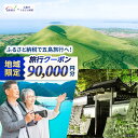 【ふるさと納税】【長崎県五島市】 日本旅行 地域限定旅行クーポン90,000円分 五島市/株式会社日本旅行[PGD004]