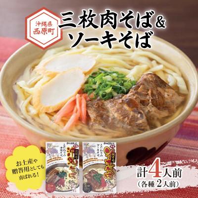 ふるさと納税 西原町 三枚肉そば&amp;ソーキそば(各種2人前)