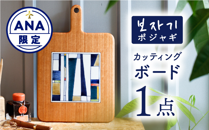 【ANA限定】ポジャギ カッティングボード 1点【眞珠陶磁器工房】 [NBB033]