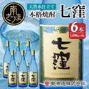 【ふるさと納税】 【蔵元直送】東酒造　七窪（白麹）1.8L×6本セット ギフト ご贈答 おすすめ 本格芋焼酎 フルーティ すっきり 食中酒 25度 1800ml 送料無料 ロック 水割り 家呑み ハイボール 【2019年度 ふるさと納税 寄附額 鹿児島県1位 南さつま市】