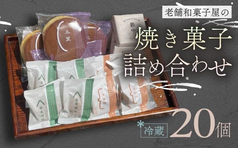 
            焼き菓子 20個 最中 どらやき そばまんじゅう 栗まんじゅう 詰め合わせ  簡易包装 お菓子 おやつ スイーツ 銘菓 お茶菓子 ギフト 夏 お中元 贈り物 ギフト 滋賀県 日野町 かぎや菓子舗
          
