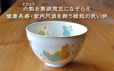 【美濃焼】仁清写 強化茶碗 「六瓢」美濃焼 コレクション 器 和 茶碗 作家 ギフト 贈り物 送料無料[MFC006]
