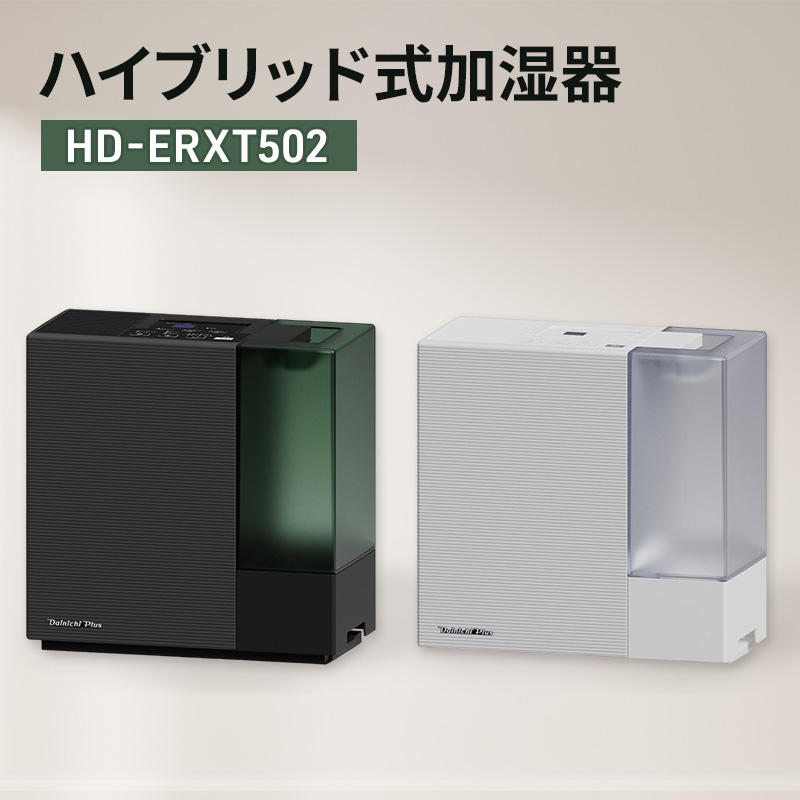 ハイブリッド式加湿器　HD-ERXT502　新潟市 家電 ダイニチ工業　(K)チャコールブラック