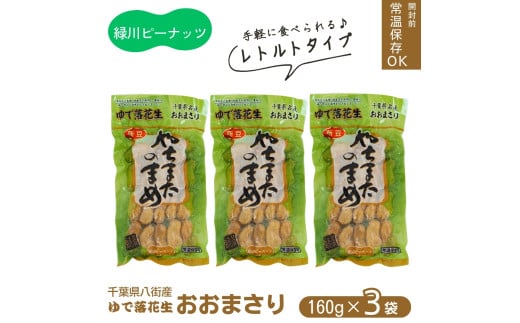 レトルトおおまさり小セット（１６０ｇ×３袋）