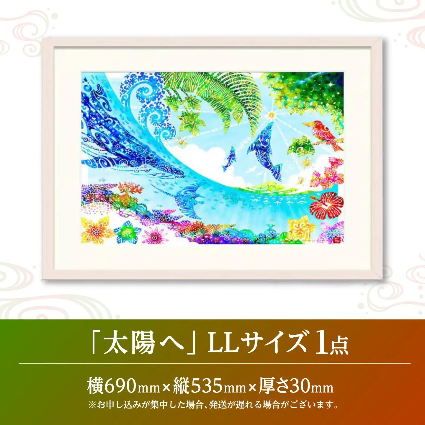インテリア ［琉球イラストレーション］ 与儀勝之 『太陽へ / Catch the Sun』 額装LLサイズ  BCAI022 アート