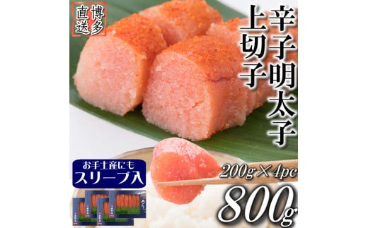 辛子明太子 上切子 800g (200g 4pc) 明太子 スリーブ入り 小分け 切子 贈答