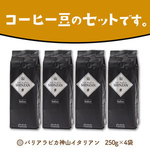 【吉田珈琲本舗】バリ・アラビカ神山イタリアン 250g×4袋／豆【配送不可地域：北海道・沖縄・離島】【010D-090】