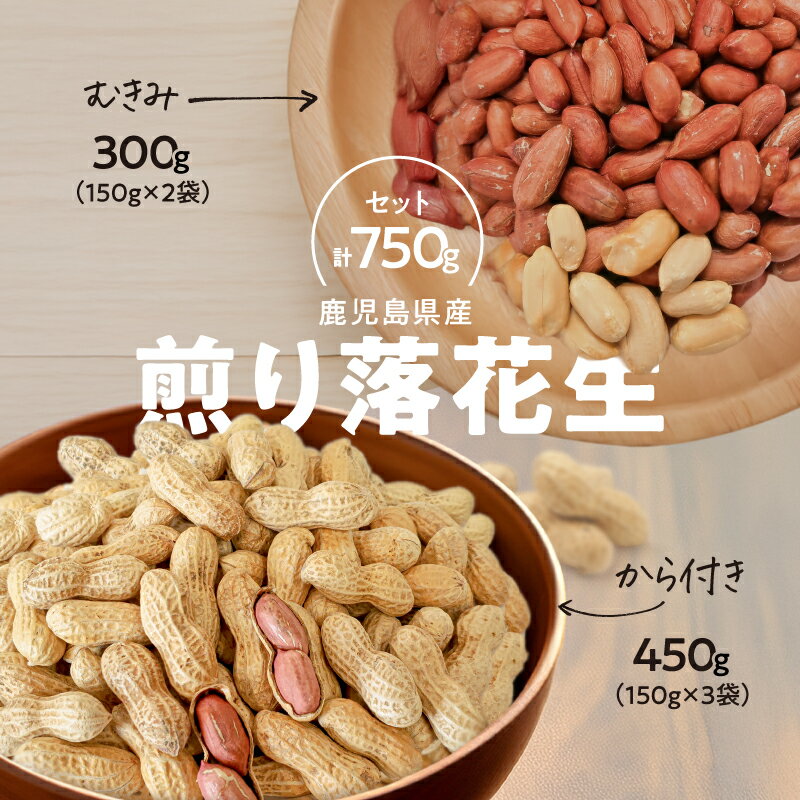【ふるさと納税】【年内配送12月15日入金まで】【期間限定】むきみ煎り落花生（150g×2袋）と、から付き煎り落花生（150g×3袋）のセット　計750g 落花生 煎り むき身 から付き ピーナッツ おつまみ 国産【有限会社みかげ】