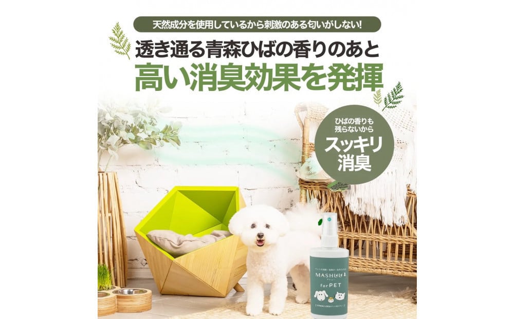 
            川崎そだち　青森ひばの杜　MASHUU For PET 100ml 携帯用2本セット
          