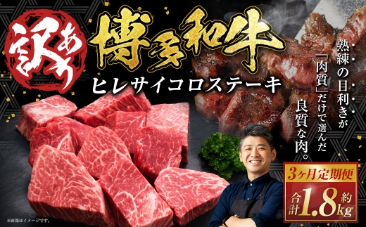 【3ヶ月定期便】【訳あり】博多和牛ヒレサイコロステーキ 約600g×1パック 合計1.8kg 牛肉 希少部位 ヒレ ひれ ヒレ肉 ヒレステーキ サイコロステーキ