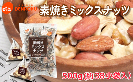 【でん六】素焼きミックスナッツ 500g FZ25-211