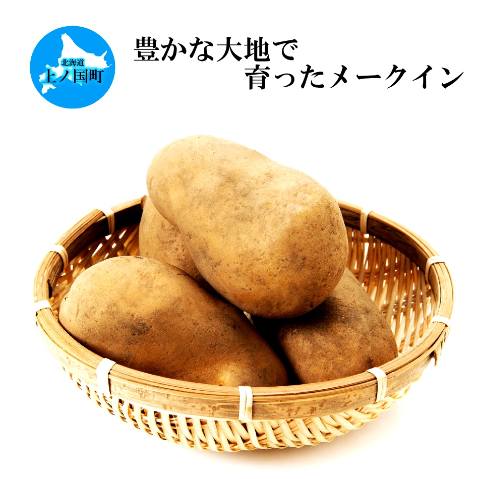 【2025年発送】北海道上ノ国町産 おいしい馬鈴薯「メークイン」　Mサイズ×10㎏