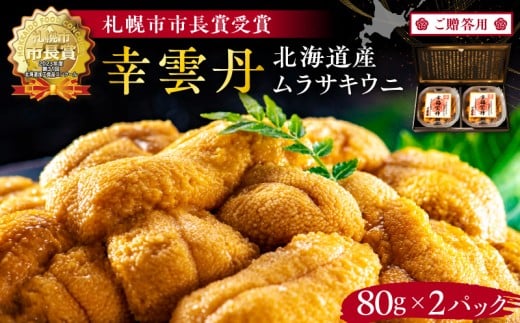 【ふるさと納税】 ≪贈り物≫ 幸雲丹80g×2(ムラサキ 北海道産) ウニ うに 雲丹 熟成製法 冷凍可能 2パック 【余市のうに】 北海道 うに ウニ 雲丹 ムラサキウニ 白うに 白ウニ 白雲丹 目利きウニ 冷凍ウニ 冷凍うに ギフト用ウニ 世壱屋