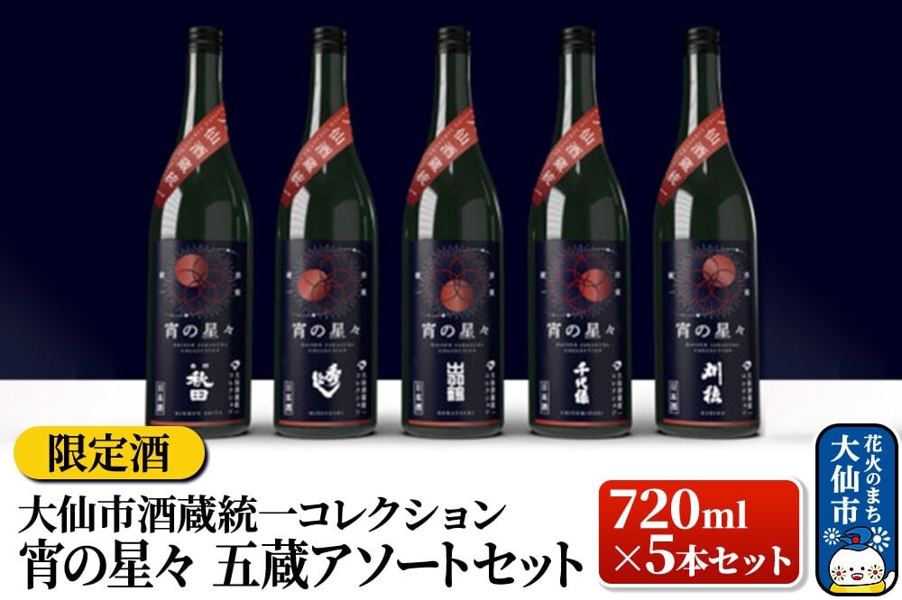
                  【予約受付】【限定酒】日本酒 大仙酒蔵統一コレクション 宵の星々 720ml×5本セット2025
                