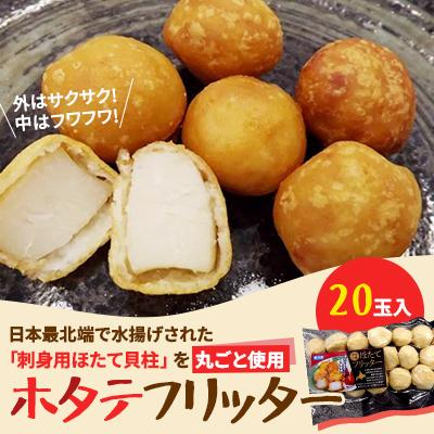 ふるさと納税 稚内市 【北海道稚内市】ホタテフリッター20玉入!