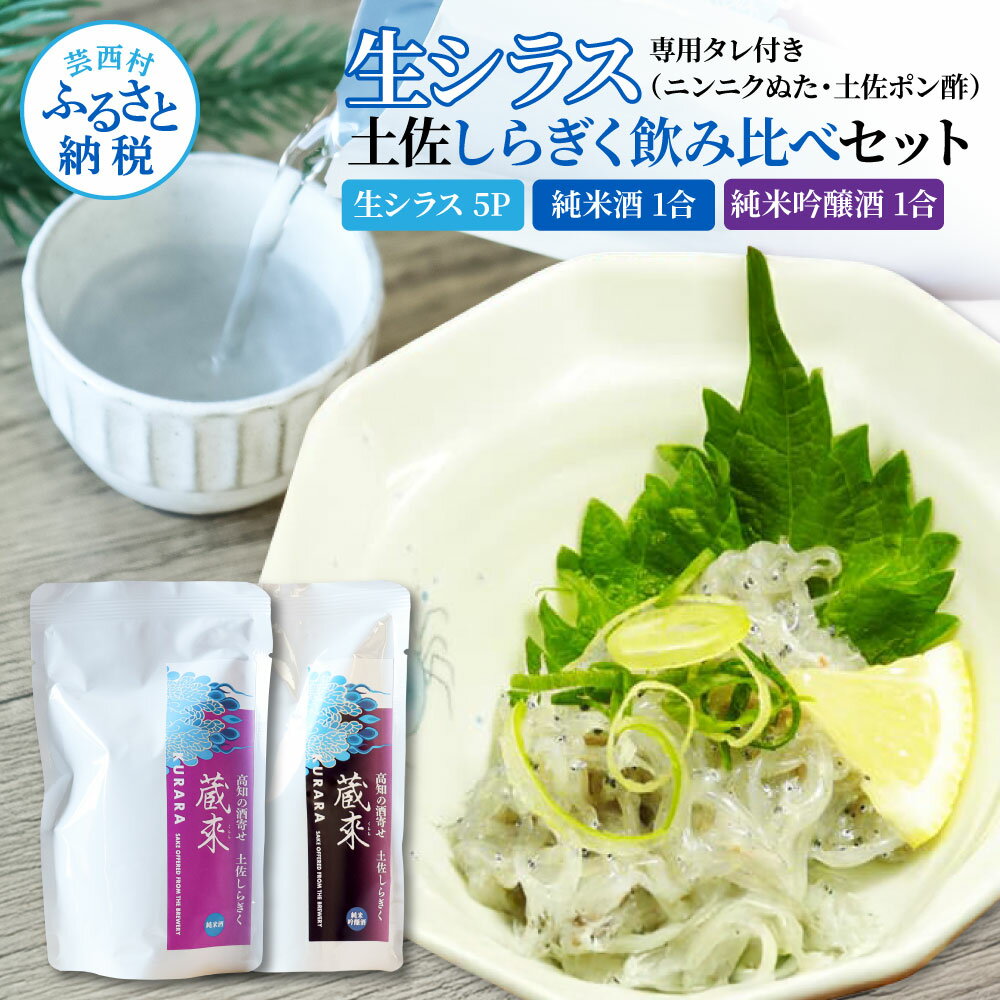 【ふるさと納税】生しらす 500g(100g×5P) タレ付 土佐しらぎく 純米酒 純米吟醸酒 各1合(150ml)ずつ しらす 日本酒 おつまみ セット 肴 蔵來 KURARA くらら お酒 日本酒 パウチパック どろめ プレゼント 魚介 高知県 高知 芸西村 贈答 高知 セット 故郷納税 返礼品
