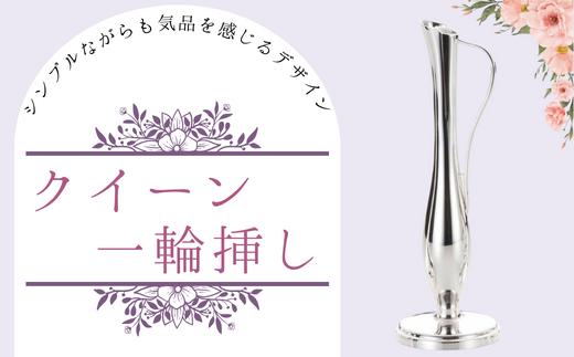 浅川製作所　クイーン一輪挿し［AS-106］
