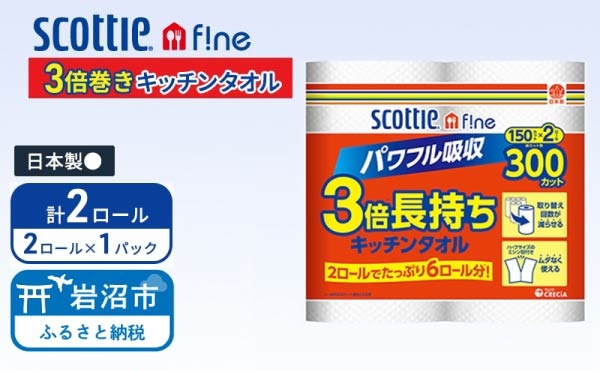 
                  キッチンペーパー スコッティ 2ロール ファイン キッチンタオル 3倍巻き 150カット ペーパータオル [№5704-1920]
                