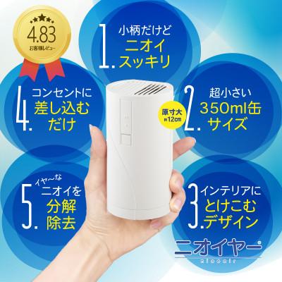 ふるさと納税 佐世保市 【ふるさと納税】小型脱臭器 ニオイヤー |  | 01