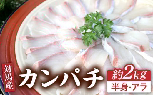 【24年9月以降発送】【予約受付中】対馬 カンパチ 3枚おろし 約2kg 《対馬市》【海風商事】国産 長崎 九州 刺身 [WAD010]冷蔵 新鮮 鮮度抜群 かんぱち 海鮮丼 半身 刺身 しゃぶしゃぶ 片身 刺し身 3枚卸  魚介 贈り物 お祝い