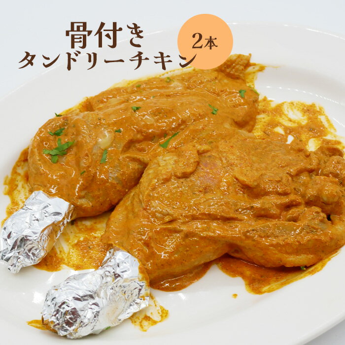 【ふるさと納税】骨付きタンドリーチキン×2本（生） タンドリーチキン チキン 鶏肉 鶏 肉 お肉 骨付き 生 2本 ふるさと納税 北海道 恵庭市 恵庭【65002901】