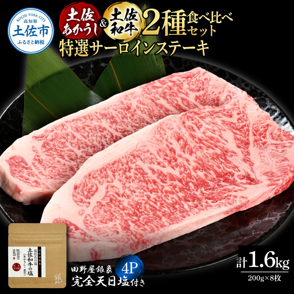 
                  土佐あかうし ＆ 土佐和牛 2種食べ比べ 特選サーロインステーキ 200g×各4P（田野屋銀象完全天日塩4P付） 和牛 牛肉 ステーキ 詰め合わせ セット 熟成肉 土佐 高知県産 ギフト 高知県 土佐市【株式会社LATERAL	】[BQAU074]
                