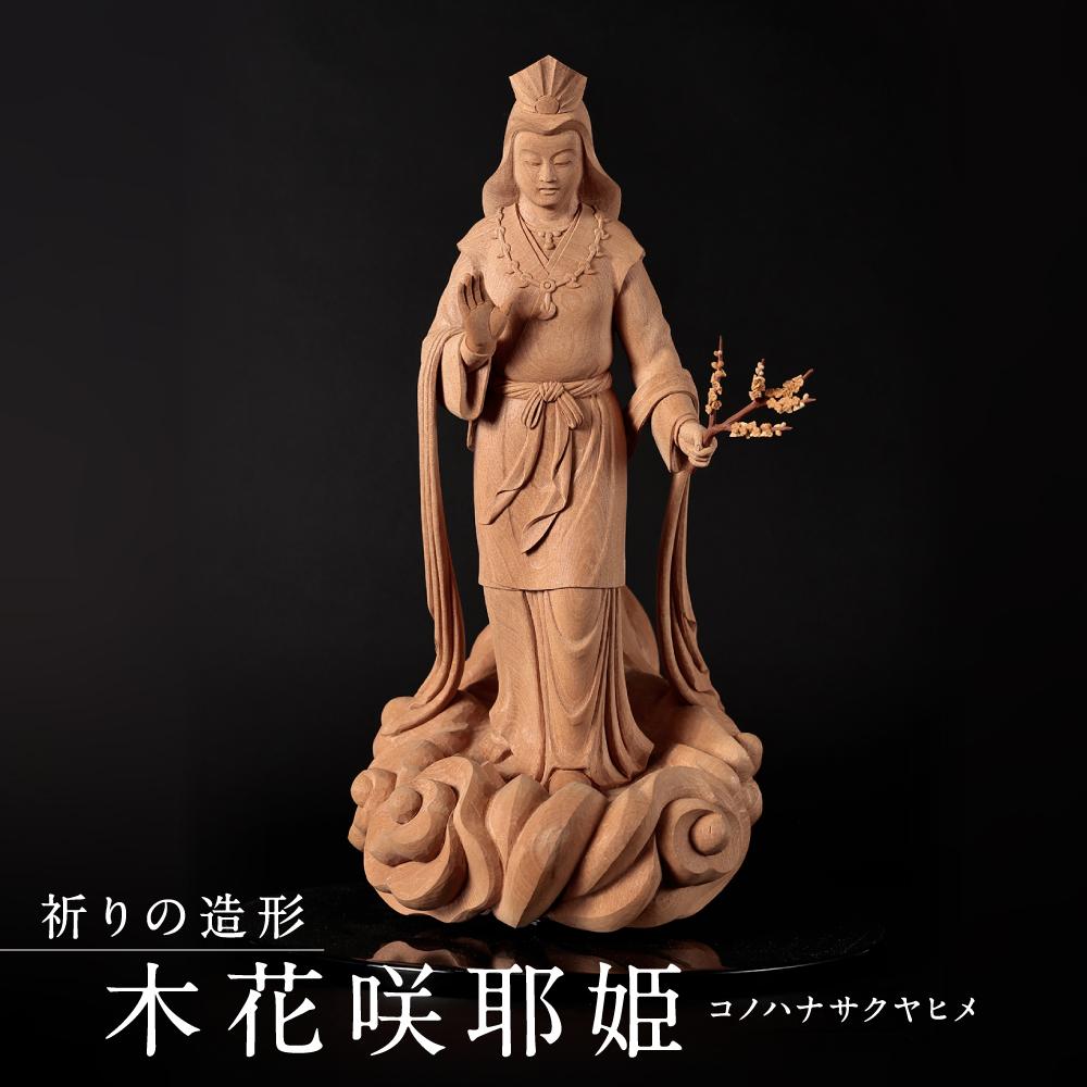【ふるさと納税】【仏像彫刻】祈りの造形「木花咲耶姫（コノハナサクヤヒメ）」| 天然木 木彫り 匠の技 置物 インテリア 狭土彫刻所 PA005 | クラフト 民芸 人気 おすすめ 送料無料