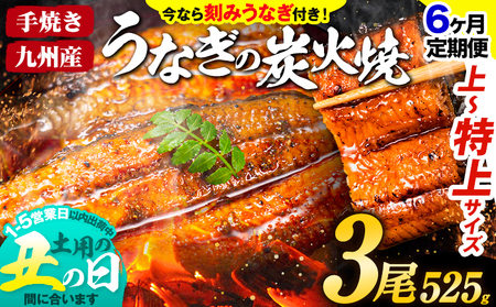 【6ヶ月定期】うなぎ 国産 鰻 特上サイズ 3尾+刻みうなぎ30g×1袋 525g うまか鰻 《申込み翌月から発送》 九州産 たれ さんしょう 付き ウナギ 鰻 unagi 蒲焼 うなぎの蒲焼 惣菜 