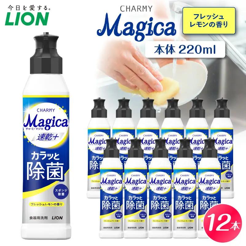 CHARMY Magica 速乾＋（プラス） カラッと除菌 フレッシュレモンの香り 本体220ml×12個 チャーミーマジカ マジカ ライオン LION 食器用洗剤 台所用洗剤 キッチン洗剤 食器洗剤 中性洗剤 本体 つめかえ 詰め替え 詰替え つめかえ用 220ml まとめ買い 買い置き ストック 日用品 生活用品 生活必需品 消耗品 キッチン用品 台所用品 食器洗い 油汚れ 除菌