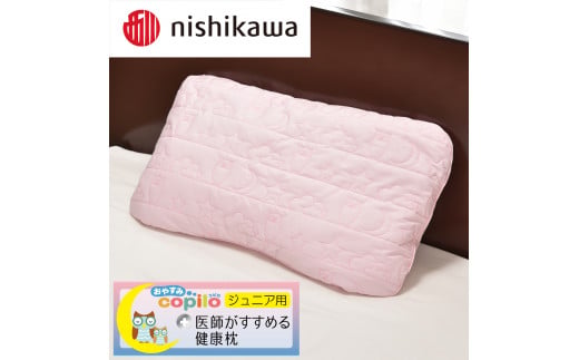 【 nishikawa 西川 】 医師がすすめる健康枕 ジュニア おやすみコピロ ピンク 【P331W】（滋賀県　近江八幡市）