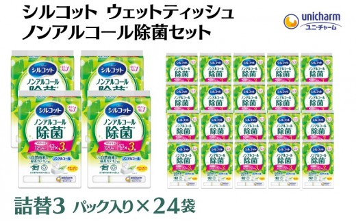 
            シルコット ウェットティッシュ ノンアルコール除菌詰替（43枚×3P）×24袋 日用品 おもちゃ 拭き取り 手拭き 外出時 お出かけ時 食事前 緑茶カテキン配合 
          