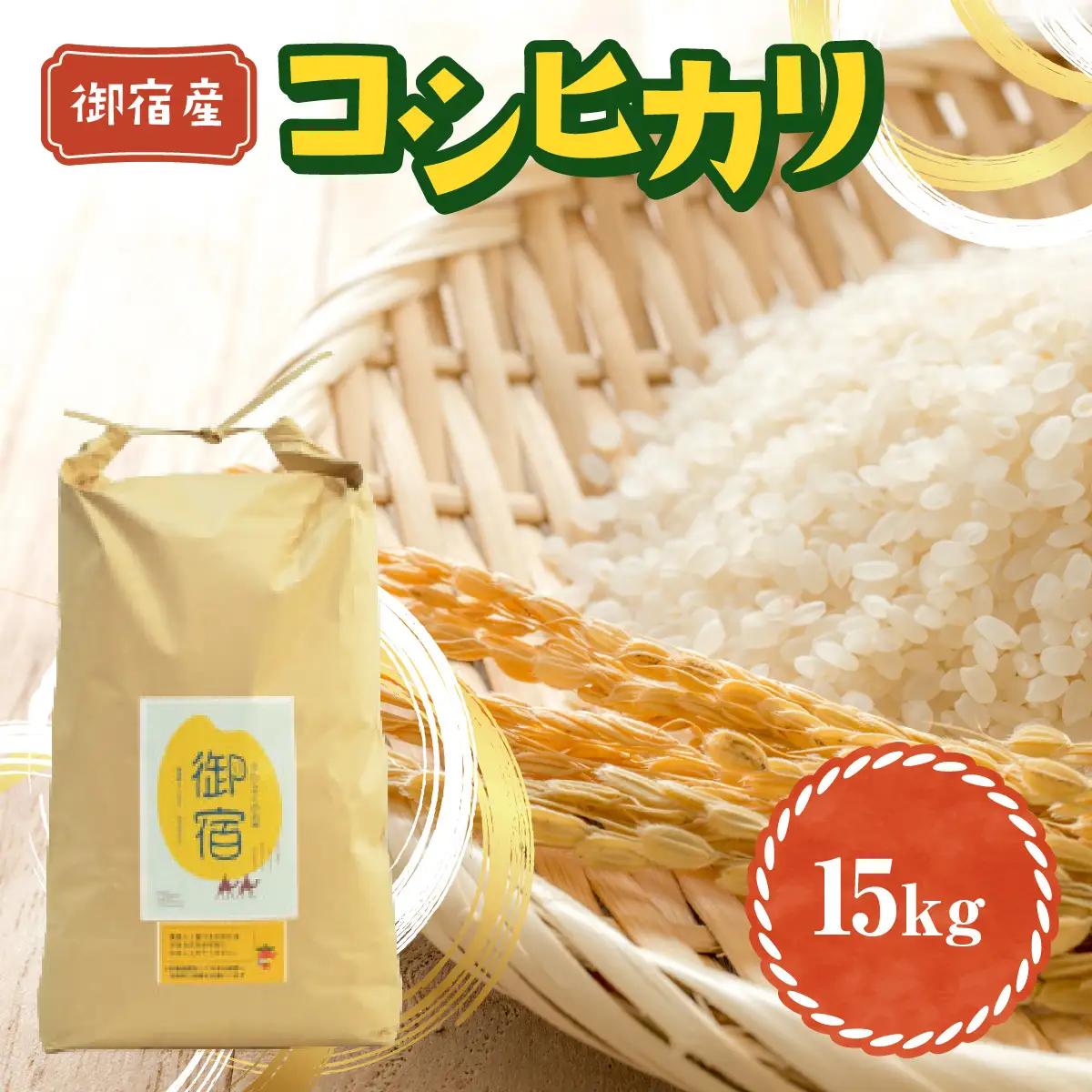 C405 御宿産コシヒカリ１５ｋg  ONJD002