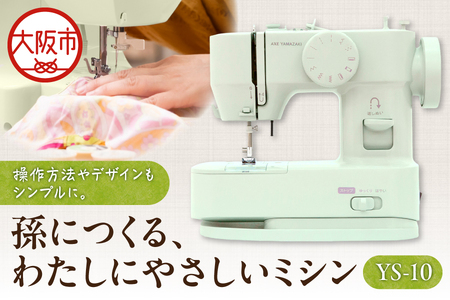 孫につくる、わたしにやさしいミシン  YS-10_OS221-0003
