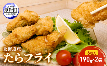 北海道産 たらフライ 6粒入×2袋 簡単 タラフライ